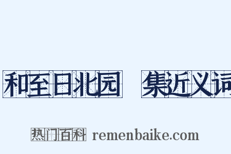 和至日北园讌集近义词是什么意思的图片